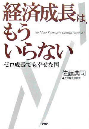 経済成長は、もういらない ゼロ成長でも幸せな国