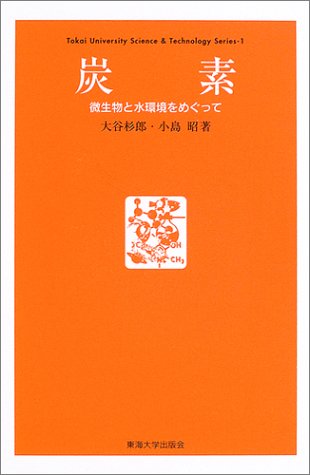炭素―微生物と水環境をめぐって (Tokai University science & technology series (1)) 炭素―微生物と水環境をめぐって (Tokai University science & technology series (1))