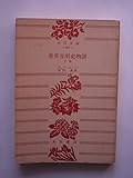 世界文明史物語〈下巻〉 (1958年) (角川文庫)