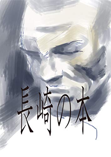 長崎の本: 脳髄乖離政治戦 ラクガキ漫画 (勝新太郎文庫)