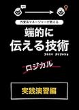 外資系マネージャーが教える端的に伝える技術：実践演習編