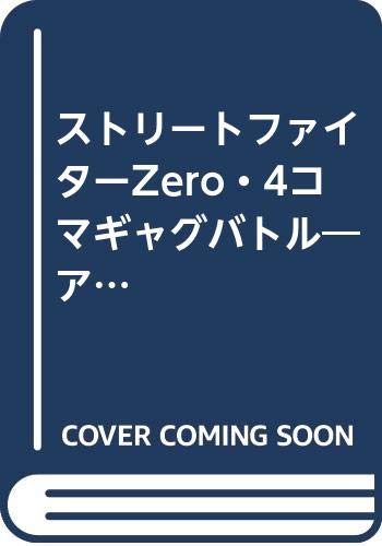『ストリートファイターZero・4コマギャグバトル―アンソロジー 』