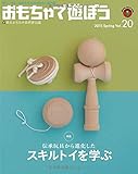 伝承玩具から進化したスキルトイを学ぶ (おもちゃで遊ぼう20号　)