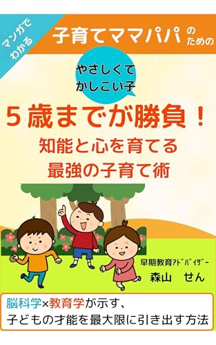 5歳までが勝負！知能と心を育てる最強の子育て術: 脳科学×教育学が示す、子どもの才能を最大限に引き出す方法