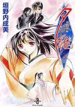 Amazon.co.jp: 吸血姫夕維 1 (秋田文庫 43-11) : 垣野内 成美: 本