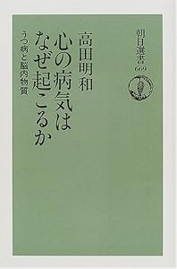 本の心の病気はなぜ起こるか―うつ病と脳内物質 (朝日選書 (669))の表紙