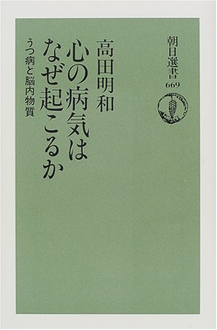 心の病気はなぜ起こるか―うつ病と脳内物質 (朝日選書 (669)) 心の病気はなぜ起こるか―うつ病と脳内物質 (朝日選書 (669))