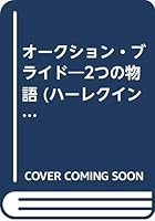 オークション・ブライド―2つの物語 (ハーレクイン・リクエスト 4596760497 Book Cover