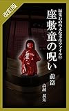 改訂版　編集長の些末な事件ファイル４８　座敷童の呪い　前編