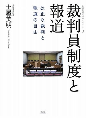 裁判員制度と報道―公正な裁判と報道の自由