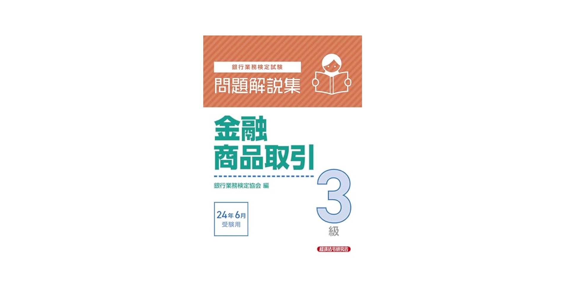 金融商品取引3級 問題解説集2024年6月受験用 | 銀行業務検定協会