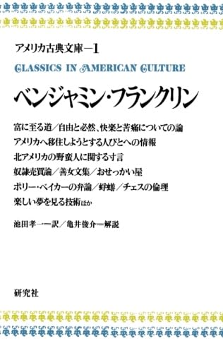 ベンジャミン・フランクリン (アメリカ古典文庫 1)