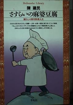 Tofu wandering life - Chen's Sichuan cuisine book cover