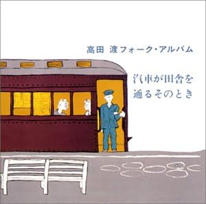 Amazon 汽車が田舎を通るその時 高田渡 J Pop ミュージック