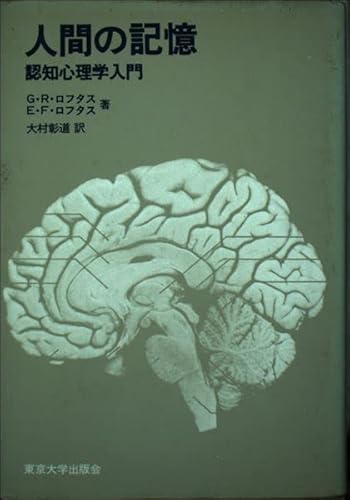 人間の記憶: 認知心理学入門 人間の記憶: 認知心理学入門