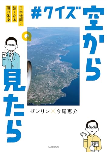 #クイズ空から見たら　日本地図に強くなる頭の体操 (角川書店単行本)