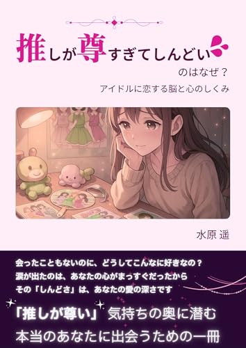 Why does hy heart ache because my idol is so precious: The mechanisms of brain and heart falling for idols (Japanese Edition)