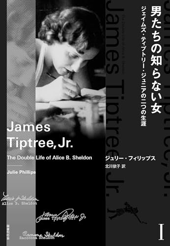 男たちの知らない女 I: ジェイムズ・ティプトリー・ジュニアの二つの生涯 (1)