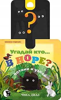 Paperback Ugaday kto v NORE Potyani i uznay [Russian] Book