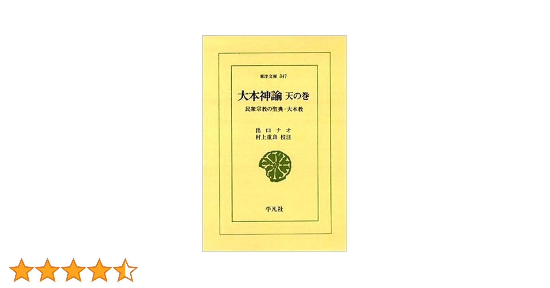 【希少】大本神諭　第一巻　昭和35年 Amazon.co.jp: 大本神諭 第一集 : 大本神諭刊行委員会: 本