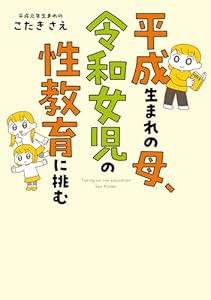 平成生まれの母、令和女児の性教育に挑む (はちみつコミックエッセイ)