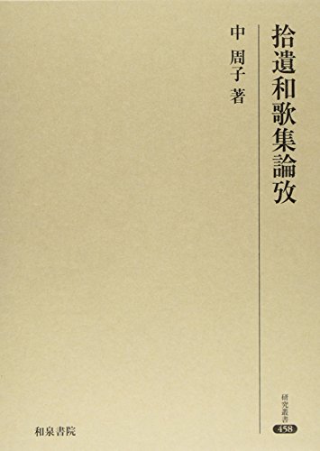 『拾遺和歌集論攷』|感想・レビュー 読書メーター