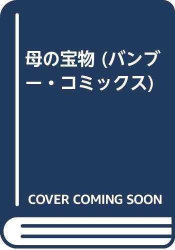 母の宝物 (バンブー・コミックス)
