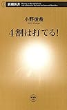 4割は打てる!(新潮新書)