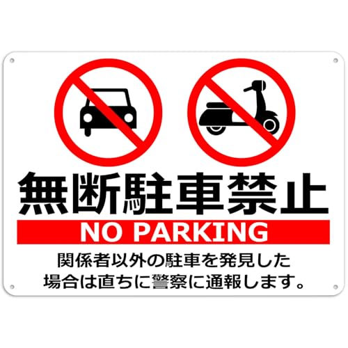 駐車禁止 プレート」の人気商品一覧 | 安い商品を通販サイトから探す