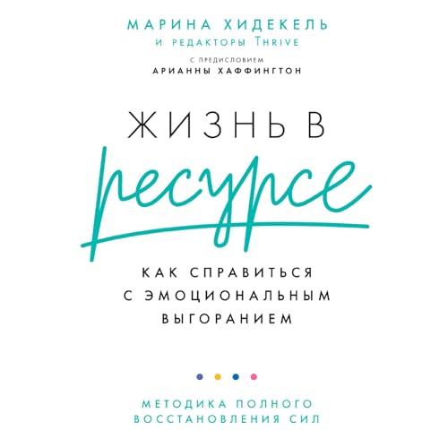 Diseño de la portada del título Жизнь в ресурсе [Your Time to Thrive]