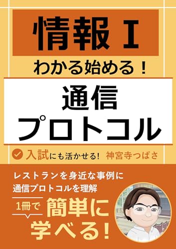 情報Ⅰわかる始める!_通信プロトコル
