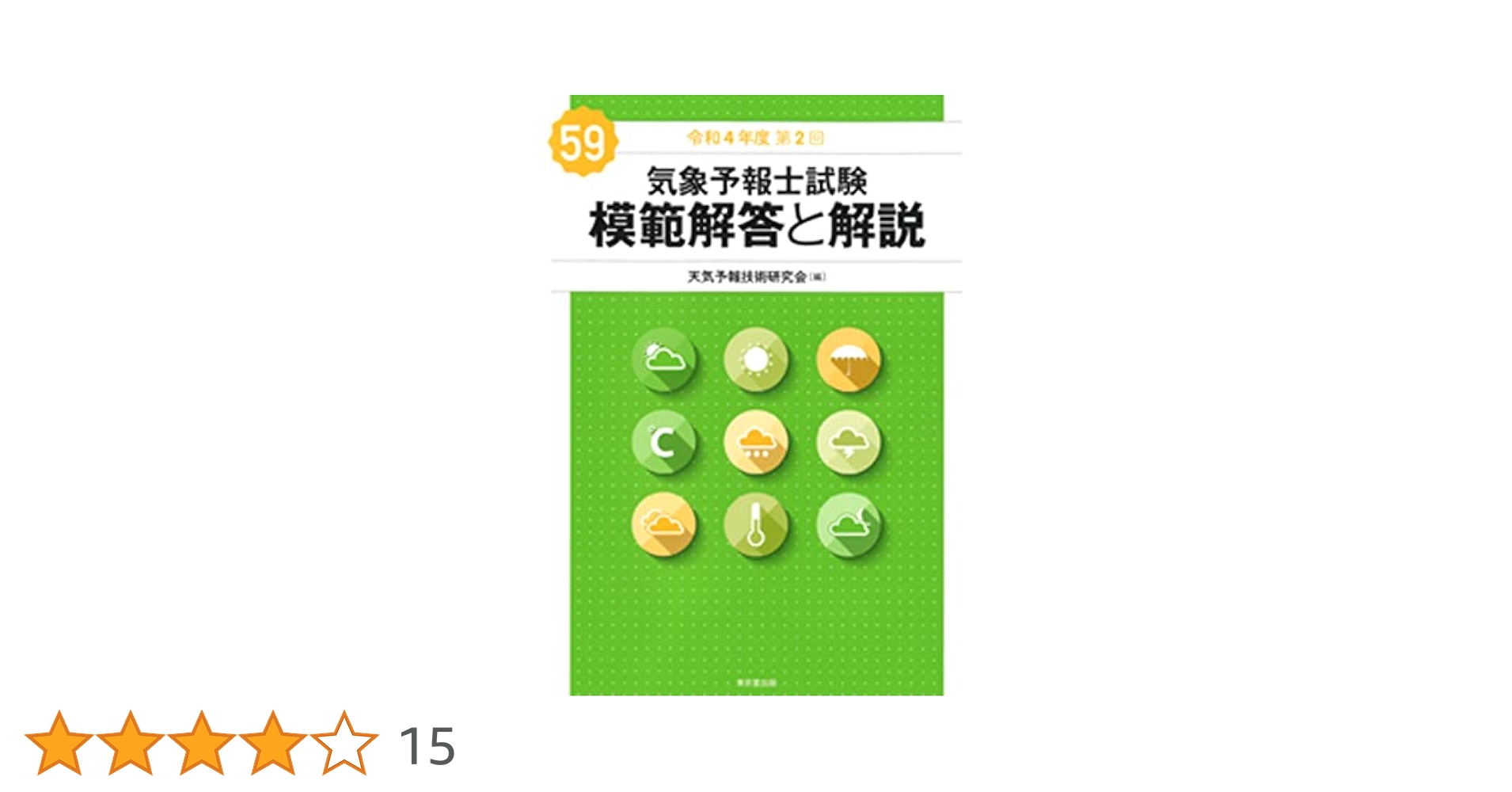 Amazon.co.jp: 気象予報士試験 模範解答と解説 59回 令和4年度第