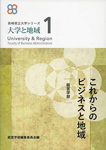これからのビジネスと地域 (長崎県立大学シリーズ 大学と地域)