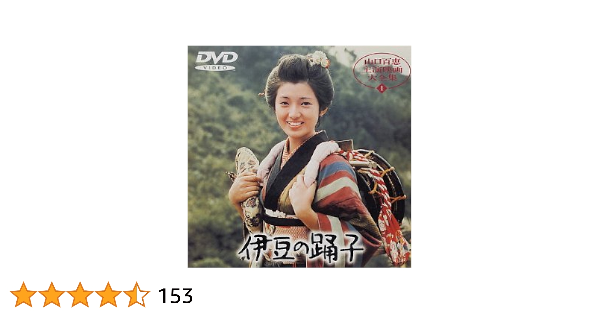 山口百恵 主演4作品 潮騒 伊豆の踊子 春琴抄 絶唱 レンタル落ち