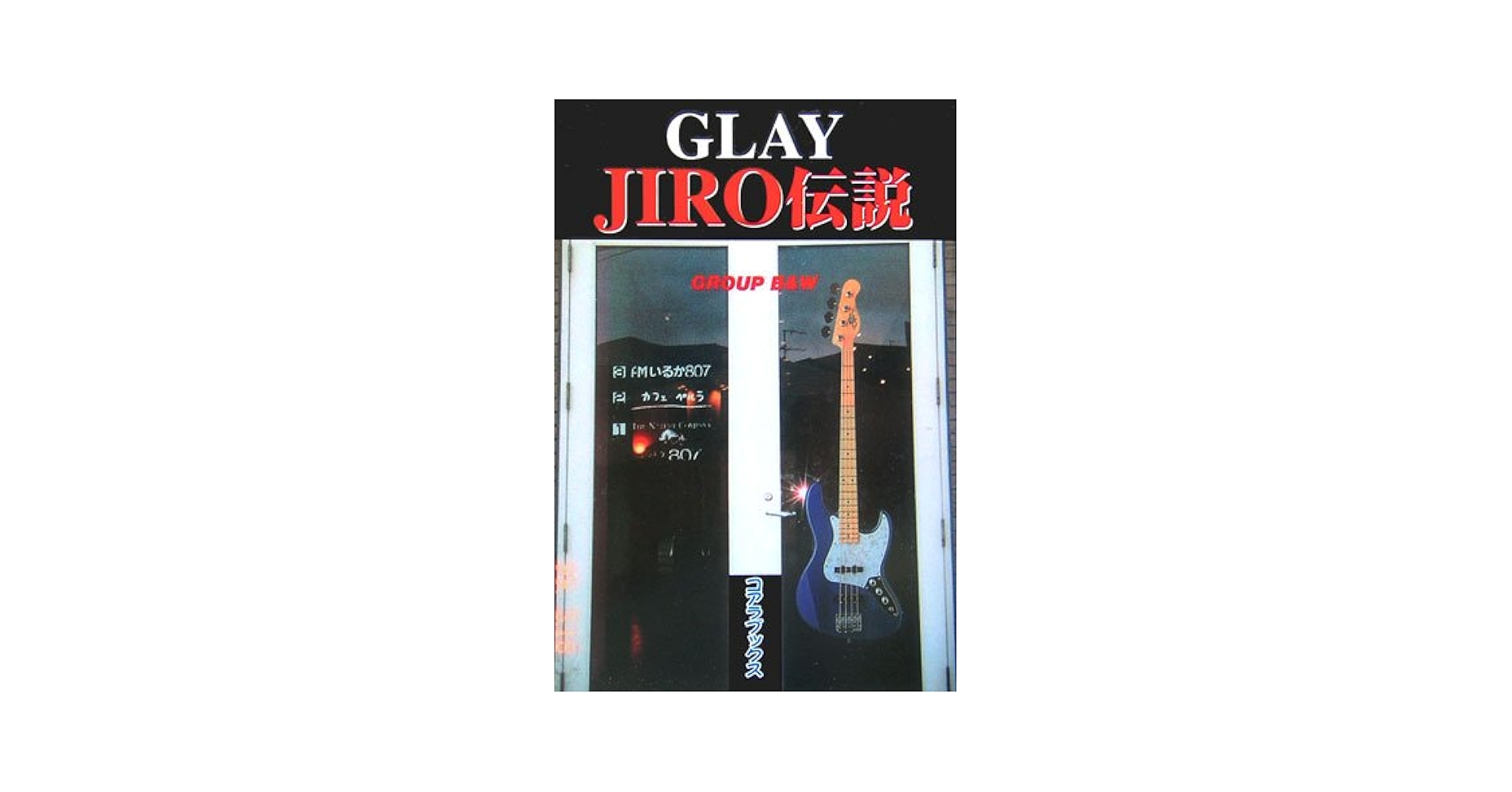 Glay Jiro伝説 (ア-チスト解体新書) | GROUP B&W |本 | 通販