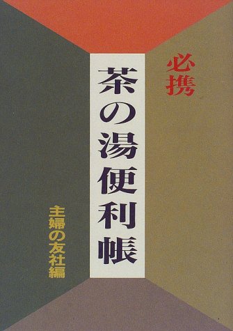 無料電子書籍 おすすめ 必携 茶の湯便利帳 バイ