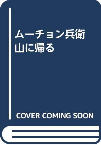 ムーチョン兵衛山に帰る
