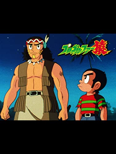 プロゴルファー猿「SA