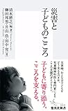 災害と子どものこころ (集英社新書)