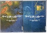 ウインター・ムーン　上下　文春文庫　ディーン・R・クーンツ　図書館リサイクル本　印　ラベル　ビニル被覆