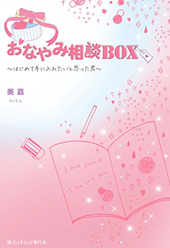 おなやみ相談BOX　～はじめて手に入れたいと思った君～ (魔法のiらんど)