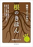 図解でよくわかる 根のきほん：根の種類、構造、機能から、品目ごとの特徴、樹種による違い、環境へのかかわりまで
