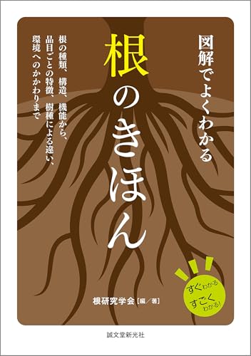 図解でよくわかる 根のきほん：根の種類、構造、機能から、品目ごとの特徴、樹種による違い、環境へのかかわりまで (Japanese Edition)