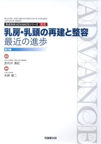 乳房・乳頭の再建と整容:最近の進歩 (形成外科ADVANCEシリーズ)