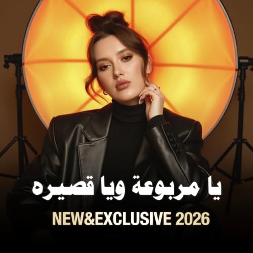 يا مربوعة ويا قصيره