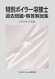 特別ボイラー溶接士 過去問題・解答解説集 2025年10月版