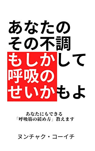 あなたのその不調、もしかして呼吸のせいかもよのサムネイル