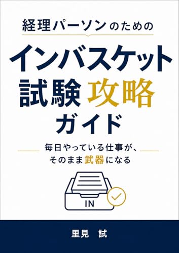 経理パーソンのためのインバスケット試験攻略ガイド ──毎日やっている仕事が、そのまま武器になる