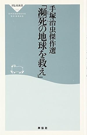Amazon.co.jp: 手塚治虫「日本文化」傑作選(祥伝社新書) (祥伝社新書