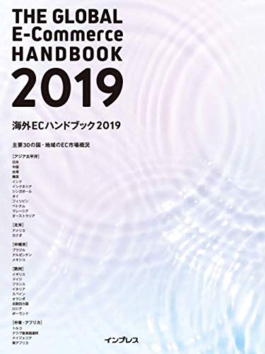 海外ECハンドブック2019